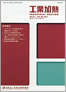 工業加熱‐INDUSTRIAL HEATING